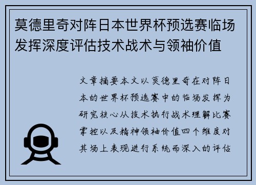 莫德里奇对阵日本世界杯预选赛临场发挥深度评估技术战术与领袖价值