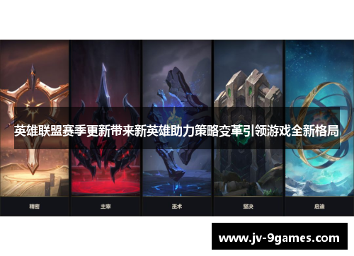 英雄联盟赛季更新带来新英雄助力策略变革引领游戏全新格局