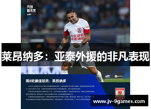 莱昂纳多：亚泰外援的非凡表现