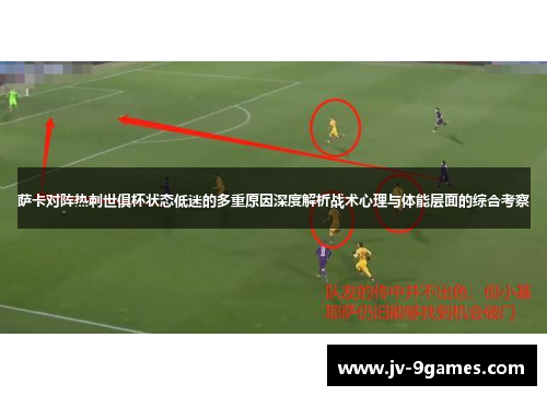 萨卡对阵热刺世俱杯状态低迷的多重原因深度解析战术心理与体能层面的综合考察