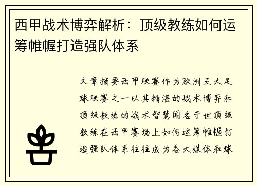 西甲战术博弈解析:顶级教练如何运筹帷幄打造强队体系 西甲战术博弈解析:顶级教练如何运筹帷幄打造强队体系