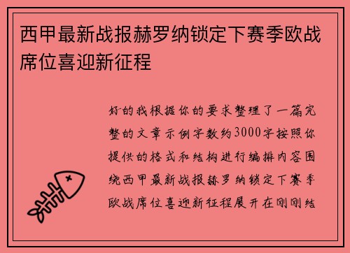 西甲最新战报赫罗纳锁定下赛季欧战席位喜迎新征程