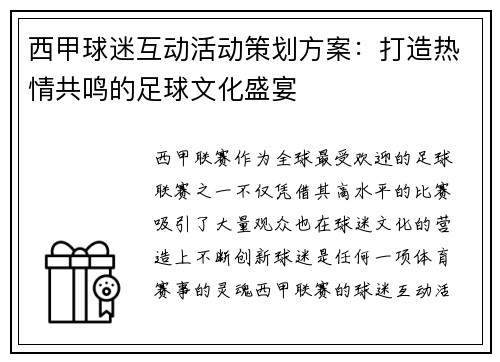 西甲球迷互动活动策划方案：打造热情共鸣的足球文化盛宴