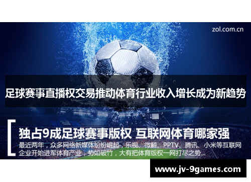 足球赛事直播权交易推动体育行业收入增长成为新趋势