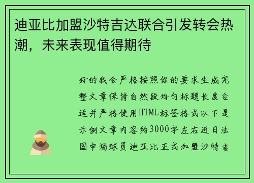 迪亚比加盟沙特吉达联合引发转会热潮,未来表现值得期待 迪亚比加盟沙特吉达联合引发转会热潮,未来表现值得期待