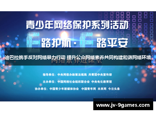 迪巴拉携手反对网络暴力行动 提升公众网络素养共同构建和谐网络环境
