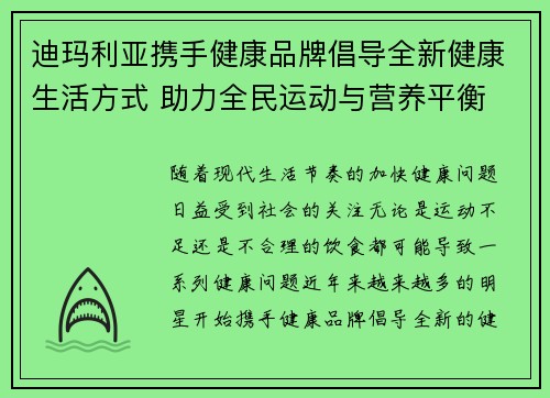 迪玛利亚携手健康品牌倡导全新健康生活方式 助力全民运动与营养平衡