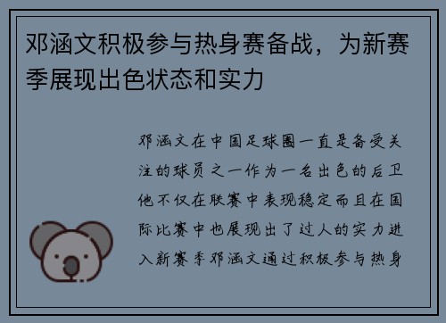 邓涵文积极参与热身赛备战，为新赛季展现出色状态和实力