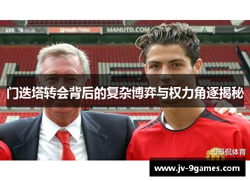 门迭塔转会背后的复杂博弈与权力角逐揭秘
