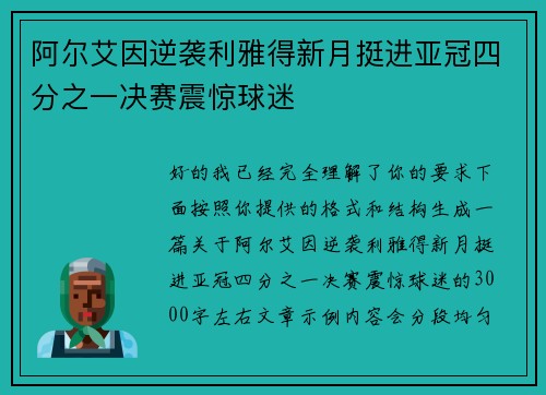 阿尔艾因逆袭利雅得新月挺进亚冠四分之一决赛震惊球迷