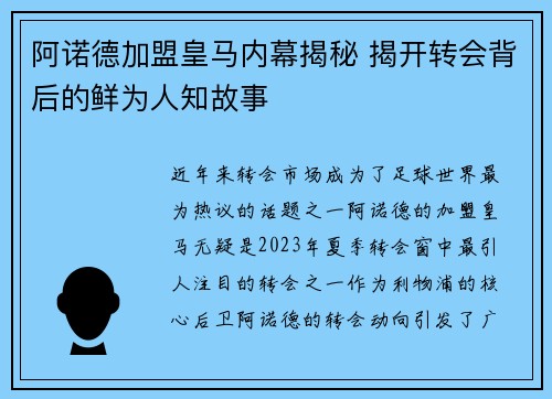 阿诺德加盟皇马内幕揭秘 揭开转会背后的鲜为人知故事