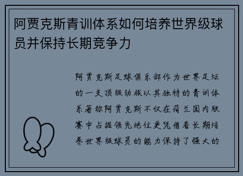 阿贾克斯青训体系如何培养世界级球员并保持长期竞争力