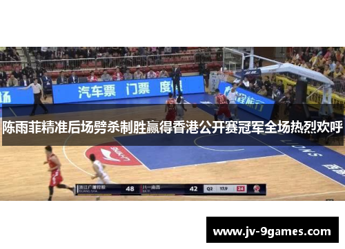 陈雨菲精准后场劈杀制胜赢得香港公开赛冠军全场热烈欢呼