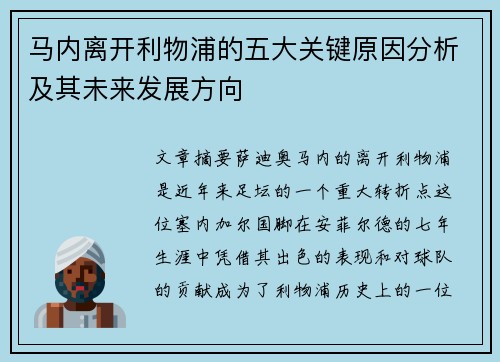 马内离开利物浦的五大关键原因分析及其未来发展方向