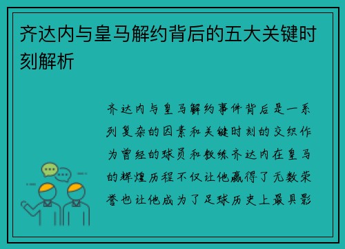 齐达内与皇马解约背后的五大关键时刻解析