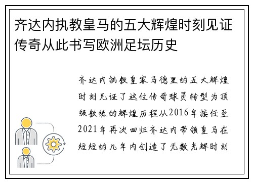 齐达内执教皇马的五大辉煌时刻见证传奇从此书写欧洲足坛历史