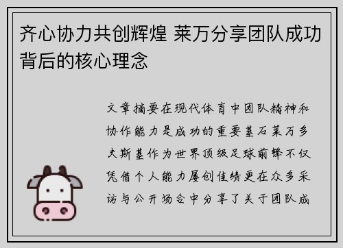 齐心协力共创辉煌 莱万分享团队成功背后的核心理念