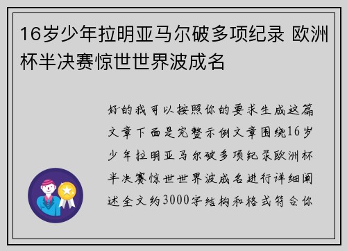 16岁少年拉明亚马尔破多项纪录 欧洲杯半决赛惊世世界波成名