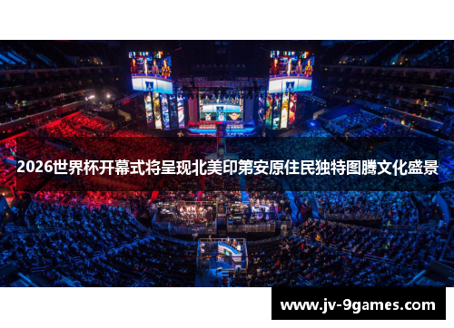 2026世界杯开幕式将呈现北美印第安原住民独特图腾文化盛景