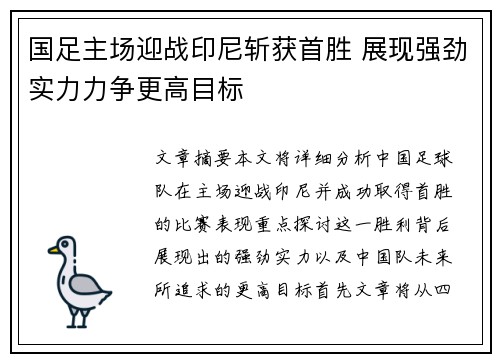 国足主场迎战印尼斩获首胜 展现强劲实力力争更高目标