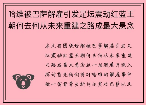 哈维被巴萨解雇引发足坛震动红蓝王朝何去何从未来重建之路成最大悬念