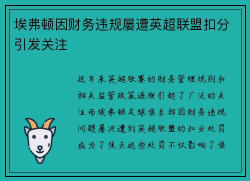 埃弗顿因财务违规屡遭英超联盟扣分引发关注
