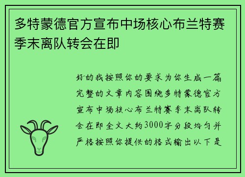 多特蒙德官方宣布中场核心布兰特赛季末离队转会在即