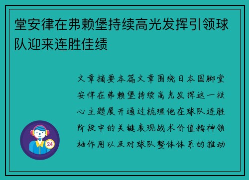 堂安律在弗赖堡持续高光发挥引领球队迎来连胜佳绩