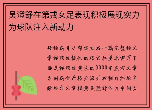 吴澄舒在第戎女足表现积极展现实力为球队注入新动力