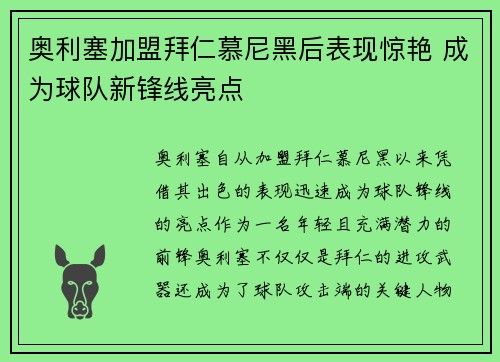 奥利塞加盟拜仁慕尼黑后表现惊艳 成为球队新锋线亮点