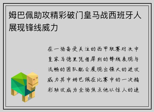 姆巴佩助攻精彩破门皇马战西班牙人展现锋线威力
