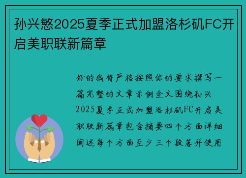 孙兴慜2025夏季正式加盟洛杉矶FC开启美职联新篇章