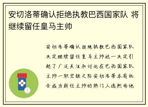 安切洛蒂确认拒绝执教巴西国家队 将继续留任皇马主帅