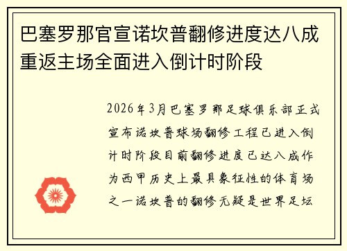 巴塞罗那官宣诺坎普翻修进度达八成重返主场全面进入倒计时阶段