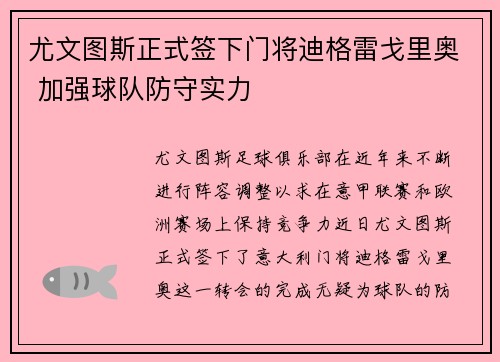 尤文图斯正式签下门将迪格雷戈里奥 加强球队防守实力
