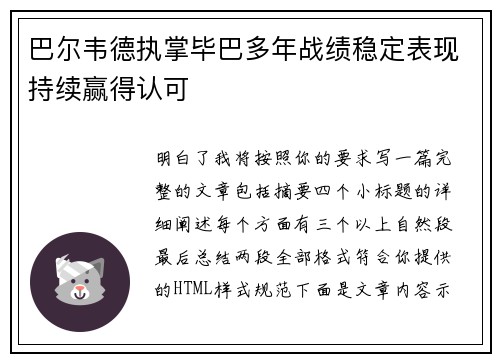 巴尔韦德执掌毕巴多年战绩稳定表现持续赢得认可