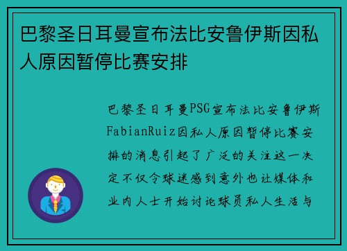 巴黎圣日耳曼宣布法比安鲁伊斯因私人原因暂停比赛安排