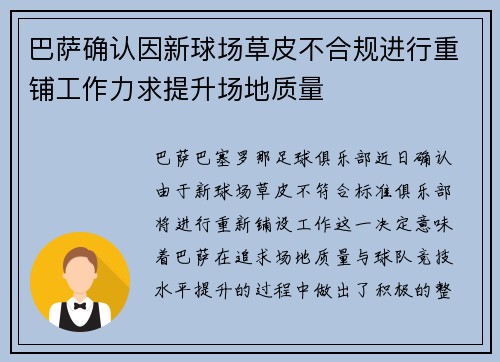 巴萨确认因新球场草皮不合规进行重铺工作力求提升场地质量 巴萨确认因新球场草皮不合规进行重铺工作力求提升场地质量