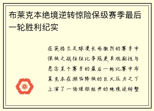 布莱克本绝境逆转惊险保级赛季最后一轮胜利纪实