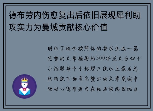 德布劳内伤愈复出后依旧展现犀利助攻实力为曼城贡献核心价值