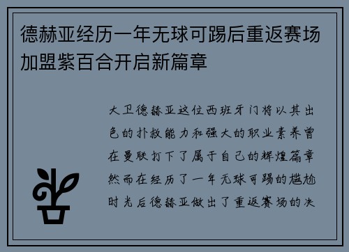德赫亚经历一年无球可踢后重返赛场加盟紫百合开启新篇章