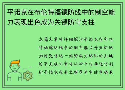 平诺克在布伦特福德防线中的制空能力表现出色成为关键防守支柱