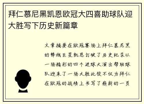 拜仁慕尼黑凯恩欧冠大四喜助球队迎大胜写下历史新篇章