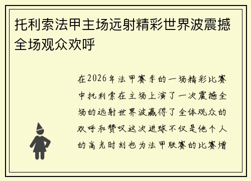 托利索法甲主场远射精彩世界波震撼全场观众欢呼