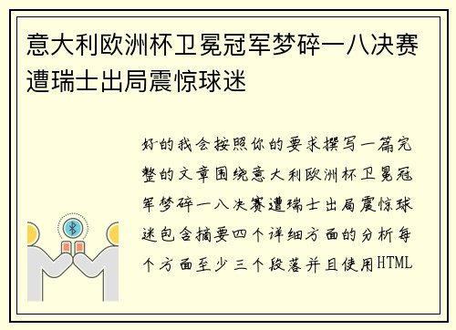 意大利欧洲杯卫冕冠军梦碎一八决赛遭瑞士出局震惊球迷 意大利欧洲杯卫冕冠军梦碎一八决赛遭瑞士出局震惊球迷