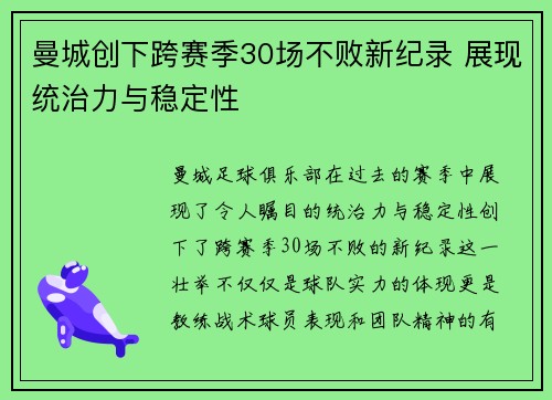 曼城创下跨赛季30场不败新纪录 展现统治力与稳定性
