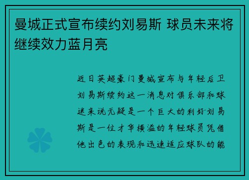 曼城正式宣布续约刘易斯 球员未来将继续效力蓝月亮
