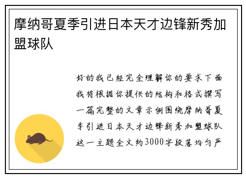 摩纳哥夏季引进日本天才边锋新秀加盟球队
