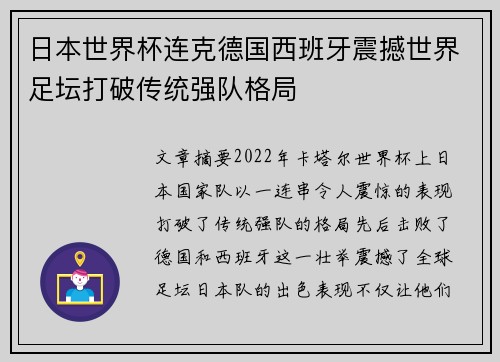 日本世界杯连克德国西班牙震撼世界足坛打破传统强队格局
