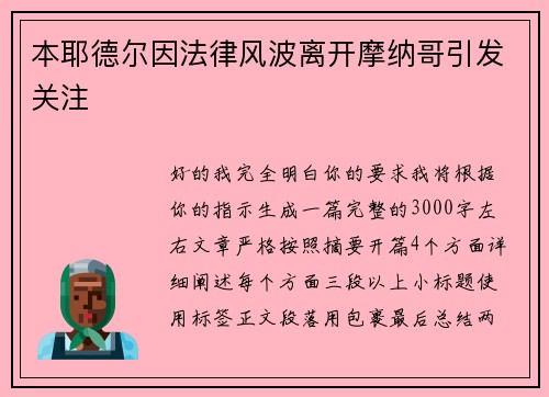 本耶德尔因法律风波离开摩纳哥引发关注